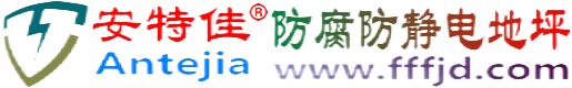 安特佳®延边防腐防静电地坪